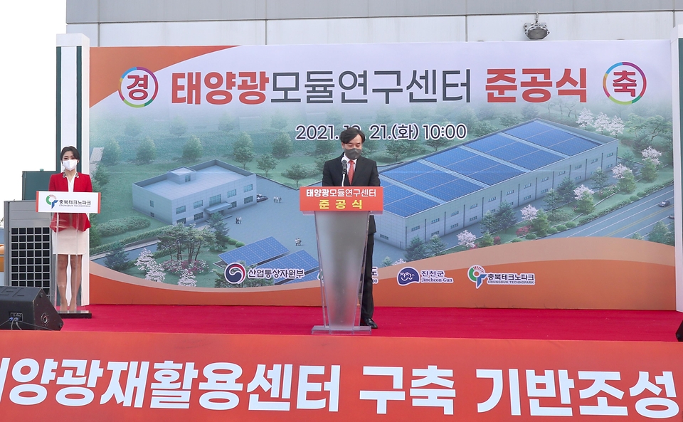최진혁 산업통상자원부 재생에너지정책관이 21일 충북 진천군 태양광재활용센터에서 열린 태양광 모듈연구센터 준공식에서 환영사를 하고 있다.