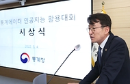 통계청(청장 류근관)이 5월 4일(수) 대전 통계청 대회의실에서 '통계데이터 인공지능 활용대회 시상식'을 개최했다.