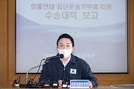 원희룡 국토교통부 장관이 24일 경기 의왕시 내륙컨테이너기지(ICD)에서 열린 ‘화물연대 집단운송거부’ 관련 긴급 현장상황회의에서 발언을 하고 있다. 