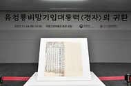 24일 서울 종로구 국립고궁박물관에서 열린 ‘유성룡비망기입대통력-경자’ 언론 공개회에서 대통력이 전시되어 있다.