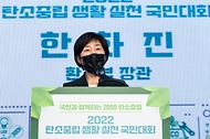 한화진 환경부 장관이 13일 오후 서울 동작구 서울여성플라자에서 열린 ‘2022년 탄소중립 생활실천 국민대회’에 참석하여 인사말을 하고 있다. 