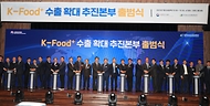 정황근 농림축산식품부 장관이 26일 서울 서초구 aT센터에서 열린 ‘케이-푸드(K-Food)+ 수출 확대 추진본부 출범식’에서 참석자들과 함께 기념 퍼포먼스를 하고 있다.