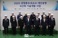 윤석열 대통령이 1일 경북 구미시 SK 실트론을 방문, 초순수 실증플랜트를 둘러본 뒤 관계자들과 기념촬영을 하고 있다.