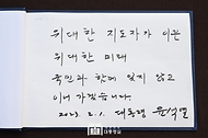 윤석열 대통령이 1일 경북 구미시 박정희 전 대통령 생가를 방문하여 남긴 방명록.