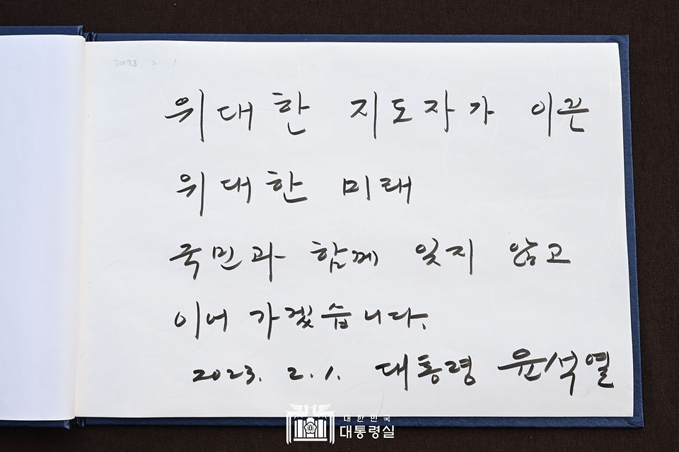 윤석열 대통령이 1일 경북 구미시 박정희 전 대통령 생가를 방문하여 남긴 방명록.