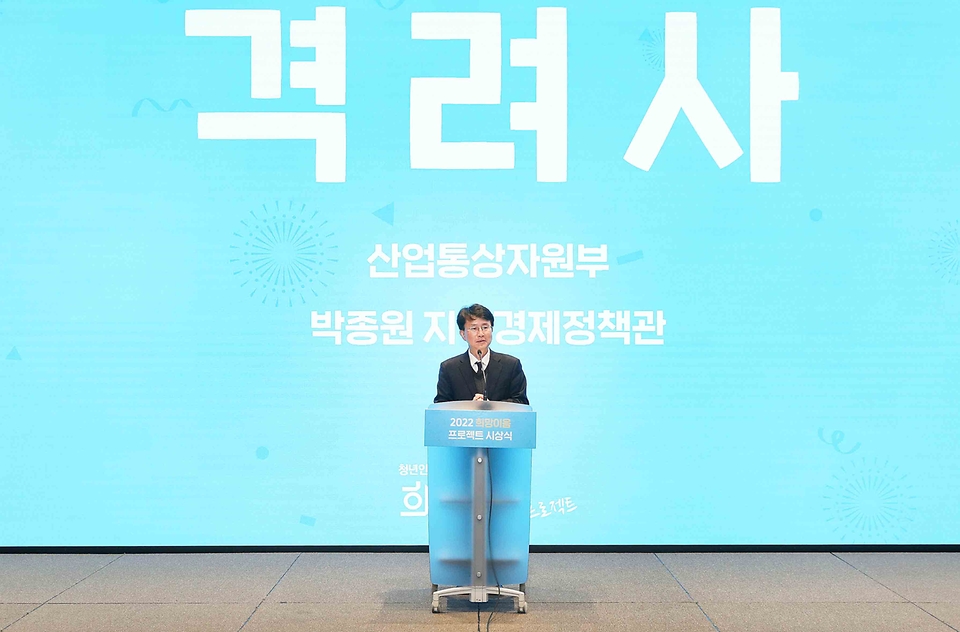 박종원 산업통상자원부 지역경제정책관이 21일 서울 강남구 슈피겐홀에서 열린 ‘희망이음 프로젝트 시상식’에서 격려사를 하고 있다.