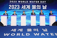 한덕수 국무총리가 22일 경기 고양시 킨텍스에서 열린 2023 세계 물의 날 기념식에서 참석자들과 세리머니를 하고 있다.