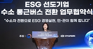 한화진 환경부장관이 4일 서울 중구 웨스틴 조선호텔에서 열린 ‘ESG 선도기업 수소 통근버스 전환 업무협약식’에서 인사말을 하고 있다.