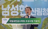 남성현 산림청장이 31일 전북 김제시 새만금 농생명용지 6공구 일원에서 열린 ‘국립새만금수목원 기공식’에서 기념사를 하고 있다.