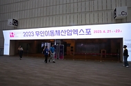 <p>21일 오후 서울 강남구 코엑스에서 &lsquo;2023 무인이동체 산업엑스포&rsquo;가 열리고 있다. 산업통상자원부, 과학기술정보통신부, 국방부, 국토교통부, 해양수산부, 중소기업벤처부, 방위사업청 공동으로 열린 이번 전시회는 국내외 100여 개 기업이 참여해 무인 이동체에 관한 민과 군의 연구개발 혁신성과를 선보인다.</p>