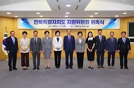한덕수 국무총리가 13일 전북 전주시 전북도청에서 열린 ‘전북특별자치도 지원위원회 위촉식’에서 위원들에게 임명장을 전달한 뒤 기념촬영을 하고 있다.