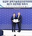 박진 외교부 장관이 26일 서울 종로구 외교부 청사에서 열린 ‘과학기술외교자문위 2기 위촉식’에서 이주진 과학기술외교자문위원회 위원장에게 위촉장을 수여한 뒤 기념촬영을 하고 있다.
