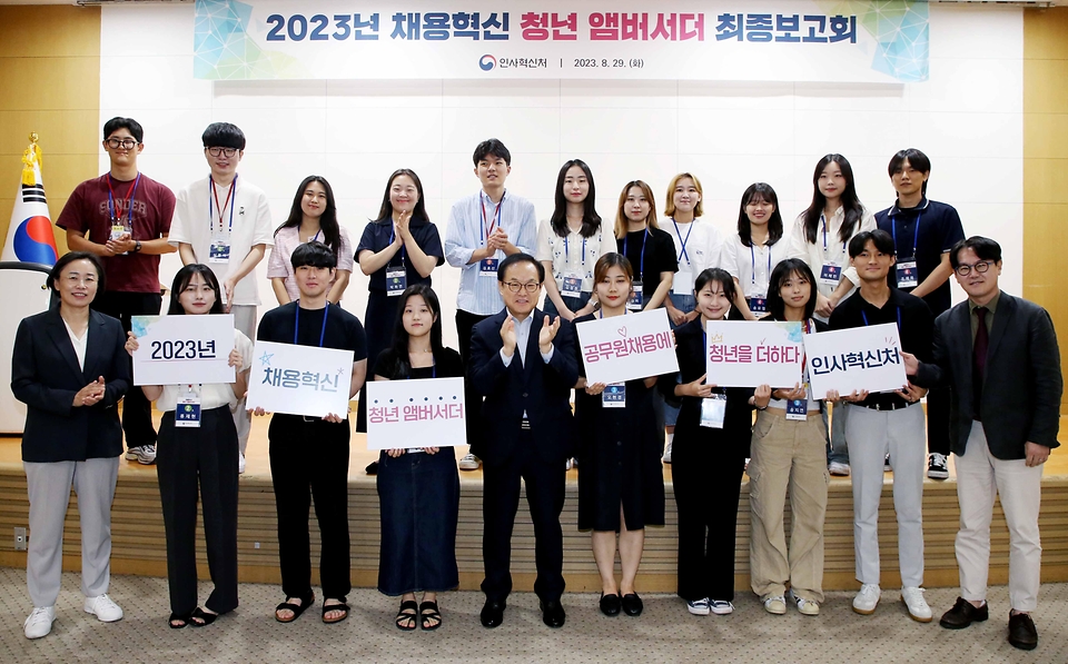 김승호 인사혁신처장이 29일 세종 정부세종청사에서 열린 '채용혁신 청년 앰버서더 최종보고회'에서 참석자들과 기념촬영을 하고 있다.