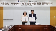 조재호 농촌진흥청장이 5일 전북 전주시 농촌진흥청에서 열린 ‘치유농업·사회서비스 연계 활성화를 위한 업무협약식’에서 조상미 중앙사회서비스원장과 기념촬영을 하고 있다.