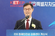 진종욱 산업통상자원부 국가기술표준원장이 15일 강원 삼척시 소방방재산업특구에서 열린 ‘이차전지 화재안전성 검증센터 개소식’에서 격려사를 하고 있다.