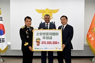 남화영 소방청장이 18일 세종시 소방청에서 알 히즈아지 에쓰오일 CEO에게 후원금을 전달받고 기념촬영을 하고 있다.