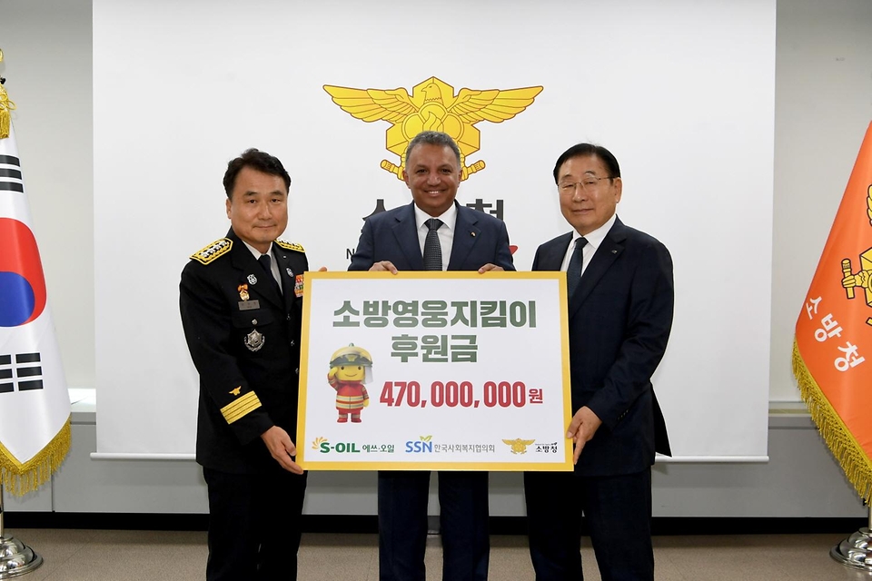 남화영 소방청장이 18일 세종시 소방청에서 알 히즈아지 에쓰오일 CEO에게 후원금을 전달받고 기념촬영을 하고 있다.