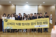 <p>21일 서울 양천구 서울지방식품의약품안전청에서 열린 방사능 안전관리 국민 현장 체험 행사에서 참석자들이 기념 촬영을 하고 있다. 식품의약안전처는 수산물 등 식품 방사능 검사에 대한 궁금증을 해소하고, 올바른 정보를 제공하기 위해 초중고등학생, 소비자 식품위생감시원, 급식 종사자 등 대상으로 식품 방사능 검사 현장 체험 프로그램을 운영하고 있다.&nbsp;</p>
<div><br></div>