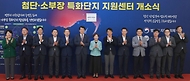 장영진 산업통상자원부 1차관이 22일 서울 강남구 한국기술센터 대회의실에서 열린 ‘첨단·소부장 특화단지 지원센터 개소식’에서 참석자들과 기념촬영을 하고 있다.