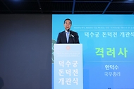 한덕수 국무총리가 25일 서울 중구 덕수궁 내 재건된 돈덕전 개관식에 참석해 격려사를 하고 있다.