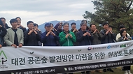 임상섭 산림청 차장이 9일 대전 대덕구 계족산에서 열린 ‘대전 공존 숲 발전 방안 토론회’에서 참석자들과 기념촬영을 하고 있다.