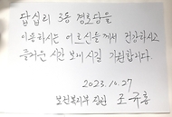 조규홍 보건복지부 장관이 27일 서울 동대문구 답십리3동 경로당을 방문해 남긴 방명록.