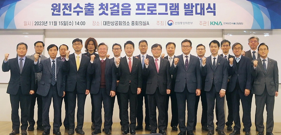 이호현 산업통상자원부 에너지정책실장이 서울 중구 대한상공회의소 중회의실에서 열린 ‘원전수출 첫걸음 프로그램 발대식’에서 참석자들과 기념촬영을 하고 있다.