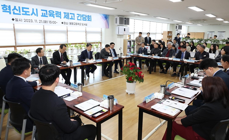 21일 전남 나주시 봉황고등학교 도서실에서 열린 ‘혁신도시 교육력 제고 간담회’는 지역의 교육여건 현황 및 지역의 정주여건 개선을 위한 교육력 제고의 필요성에 대해 논의하기 위해 마련됐다.