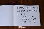 윤석열 대통령이 22일(현지시간) 영국 런던 다우닝가 10번지 총리 관저에서 ‘한·영 정상회담’을 마친 뒤 작성한 방명록.