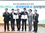 이영 중소벤처기업부 장관이 20일 서울 강남구 서울창업허브 스케일업센터에서 열린 ‘민간 벤처모펀드 출범식’에서 ‘하나벤처스-한국벤처투자 업무협약’을 마친 뒤 기념촬영을 하고 있다. (왼쪽부터) 성영수 하나은행 부행장, 함영주 하나금융그룹 회장, 안선종 하나벤처스 사장, 신상한 한국벤처투자 부대표, 이영 중소벤처기업부 장관, 임정욱 중소벤처기업부 창업벤처혁신실장.