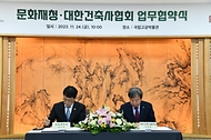 최응천 문화재청장이 24일 서울 종로구 국립고궁박물관에서 열린 ‘문화재청·대한건축사협회 업무협약식’에서 석정훈 대한건축사협회장과 전통건축과 현대건축의 발전을 위한 연구 등의 상호 협력 업무협약서에 서명을 하고 있다.