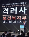 이기일 보건복지부 1차관이 8일 서울 용산구 서울드래곤시티에서 열린 ‘2023년 지역사회공헌 인정의 날 행사’에서 격려사를 하고 있다.