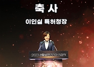 이인실 특허청장이 13일 서울 강남구 과학기술컨벤션센터에서 열린 ‘2023 생활발명코리아 시상식’에서 축사를 하고 있다.