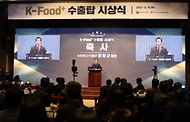 정황근 농림축산식품부 장관이 19일 서울 서초구 양재 에이티(at)센터에서 열린 ‘제1회 케이푸드 플러스(K-Food+) 수출탑 시상식’에서 축사를 하고 있다.