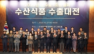 조승환 해양수산부 장관이 27일 서울 서초구 aT센터에서 열린 ‘2023년 수산식품 수출대전’에서 참석자들과 기념촬영을 하고 있다.