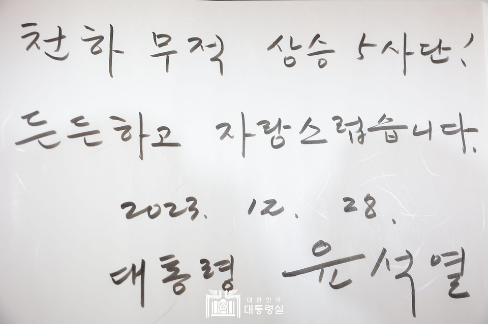 윤석열 대통령이 28일 경기 연천군 육군 5사단 열쇠전망대에서 작성한 방명록.