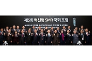 이종호 과학기술정보통신부 장관이 5일 서울 영등포구 콘래드호텔에서 열린 ‘제5회 혁신형 소형모듈원자로(SMR) 국회 포럼’에서 참석자들과 기념 촬영하고 있다.