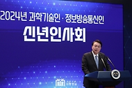 윤석열 대통령이 5일 성북구 한국과학기술연구원(KIST)에서 열린 ‘2024년 과학기술인·정보방송통신인 신년 인사회’에서 격려사를 하고 있다. 