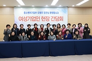 오영주 중소벤처기업부 장관이 10일 한국여성경제인협회에서 열린 ‘여성기업인 현장간담회’에서 참석자들과 기념촬영을 하고 있다.