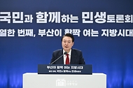 윤석열 대통령이 13일 부산시청에서 열린 ‘국민과 함께하는 민생토론회 - 열한 번째, 부산이 활짝 여는 지방시대’에서 발언하고 있다.