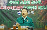 남성현 산림청장이 19일 정부대전청사 산림청 상황실에서 소나무재선충병 관련 긴급대책회의를 열어 특별방제구역 추가 지정 등 예찰강화와 유관기관 협력방안에 대해 논의하고 있다.