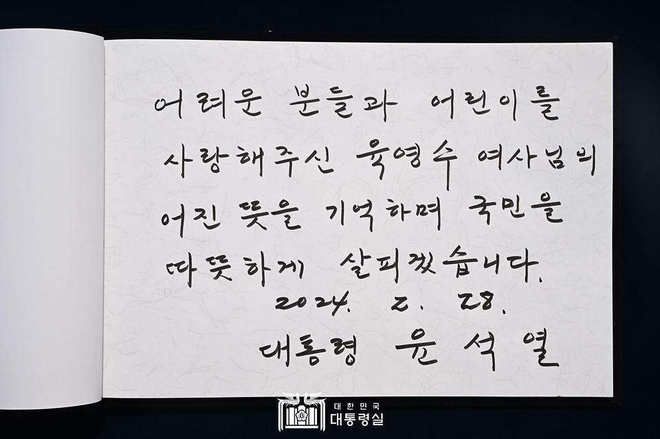 윤석열 대통령이 28일 충북 옥천군 고(故) 육영수 여사 생가를 방문해 작성한 방명록이다.