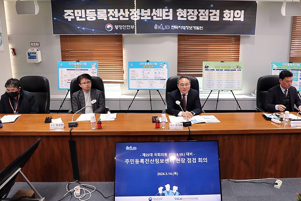 고기동 행정안전부 차관이 14일 서울 마포구 상암동 한국지역정보개발원(KLID)을 방문해 오는 4월 실시되는 제22대 국회의원 선거 관련 주민등록전산정보센터 현장 점검 회의를 하고 있다. 