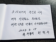 한덕수 국무총리가 15일 오전 경남 창원시 마산회원구 3.15 아트센터에서 열린 제64주년 3.15의거 기념식에 참석하여 행사전 국립3.15민주묘지 현충탑에 방문하여 헌화참배후 방명록을 작성하고 있다.
