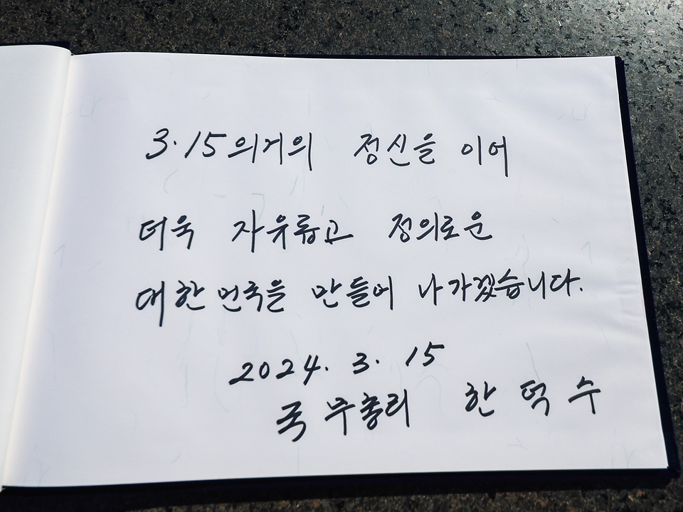 한덕수 국무총리가 15일 오전 경남 창원시 마산회원구 3.15 아트센터에서 열린 제64주년 3.15의거 기념식에 참석하여 행사전 국립3.15민주묘지 현충탑에 방문하여 헌화참배후 방명록을 작성하고 있다.