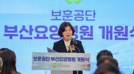 강정애 국가보훈부 장관이 15일 오후 부산시 사상구 부산요양병원에서 열린 한국보훈복지의료공단 부산요양병원 개원식에 참석해 기념사를 하고 있다.