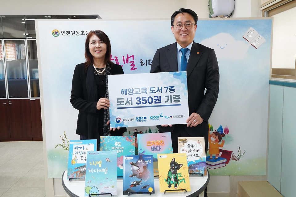 강도형 해양수산부 장관이 27일 인천 원동초등학교에 방문해 해양환경공단 등 해양수산부 산하 공공기관에서 발간한 초등학생 대상 해양교육 도서 7종과 교보재 등을 원동초등학교에 전달하며 기념사진을 촬영하고 있다.