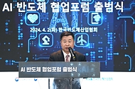 강경성 산업통상자원부 1차관이 2일 경기도 성남시 한국반도체산업협회 세미나실에서 열린 ‘인공지능(AI) 반도체 협력포럼 출범식’에서 축사하고 있다.