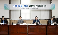 최상목 경제부총리 겸 기획재정부 장관이 3일 서울 종로구 정부서울청사에서 열린 ‘소재·부품·장비 경쟁력강화위원회’를 주재하고 있다. 