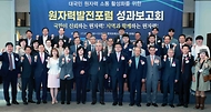 최남호 산업통상자원부 2차관이 17일 서울 중구 프레스센터에서 열린 ‘원자력발전포럼 성과보고회’에서 참석자들과 기념 촬영을 하고 있다.